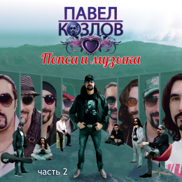 Павел Козлов 