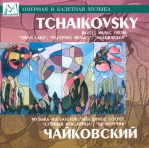 Чайковский Петр Ильич «Музыка из балетов «Лебединое озеро», «Спящая красавица», «Щелкунчик». Государственный симфонический оркестр Санкт-Петербурга CDMAN103