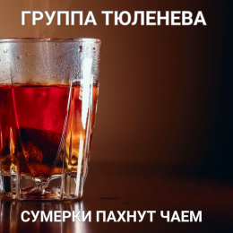 Группа Тюленева 