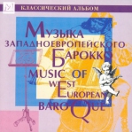 Музыка западноевропейского барокко (Вивальди, Бибер, Кребс, Телеман, Кванц). Юрий Семенов, Григорий Кнеллер, Нина Оксентян, Владимир Курлин, Сергей Цацорин, Владимир Федотов и др. CDMAN145