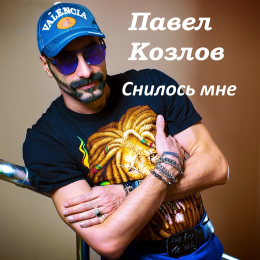 Павел Козлов 